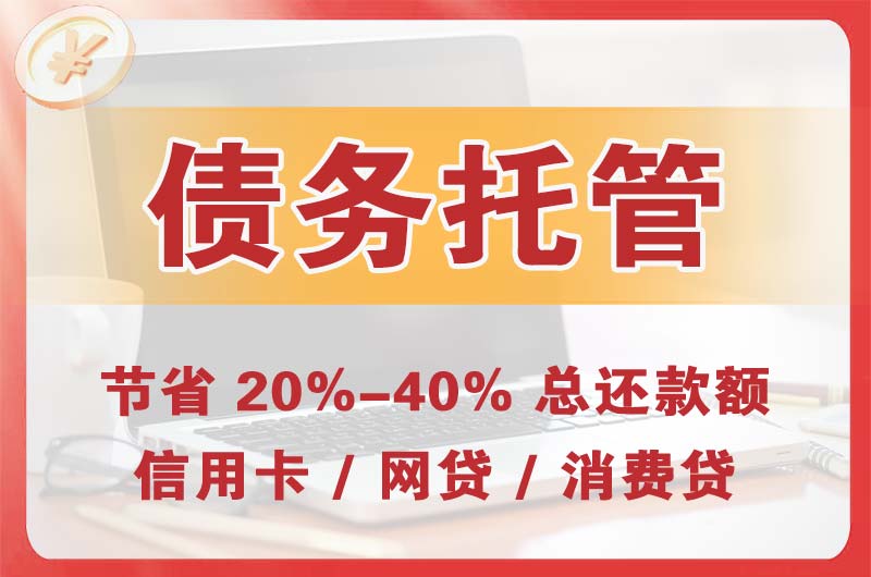 乐陵债务托管