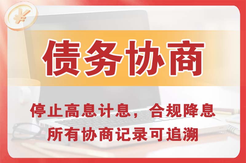 乐陵债务协商